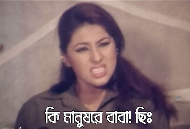 কি মানুষ রে বাবা! ছিঃ
